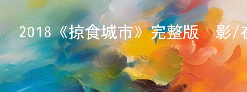 艾絲美的個人主頁,2018《掠食城市》完整版電影/在線觀看/百度云-美劇天堂